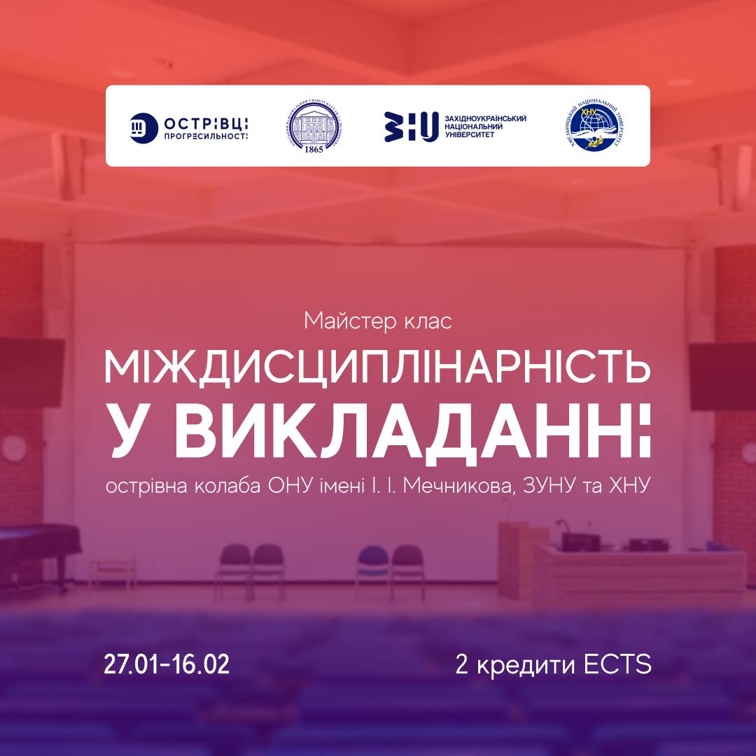 Міждисциплінарність у викладанні