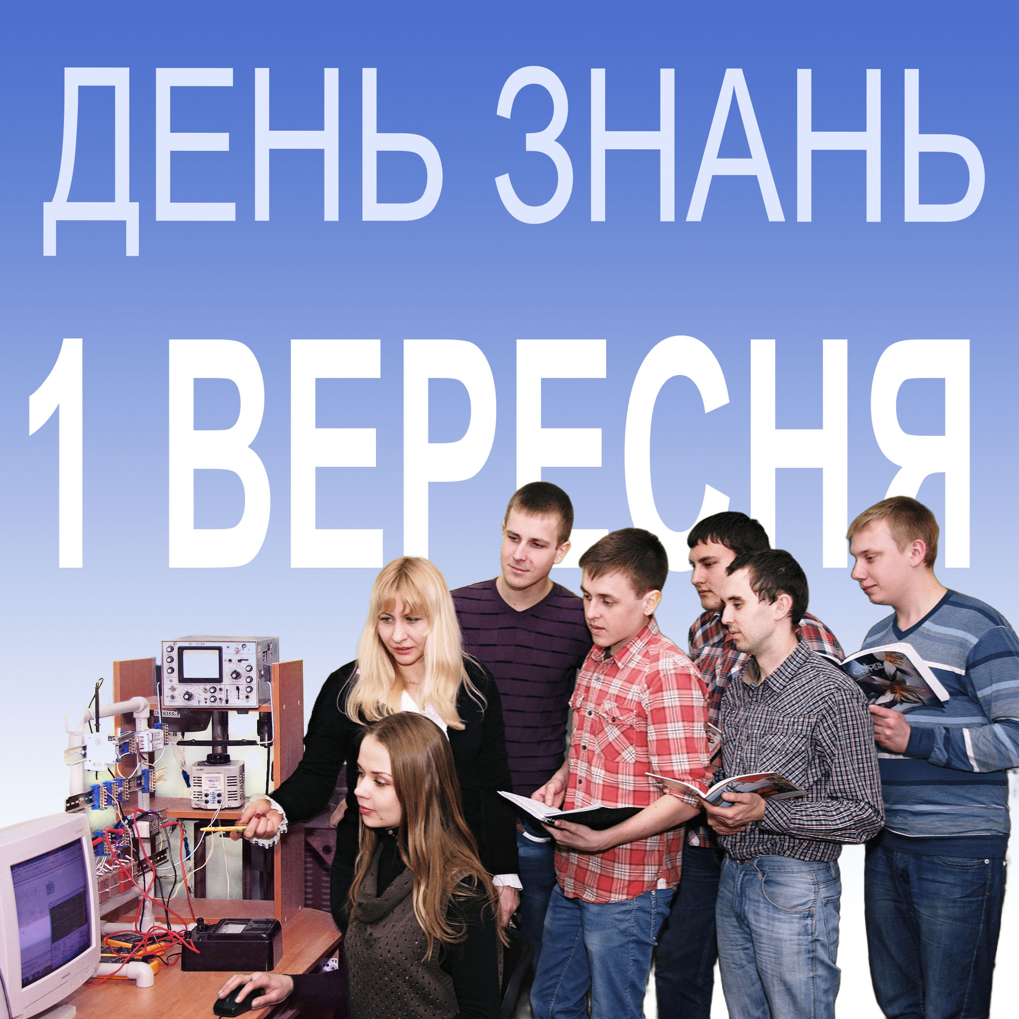 1 Вересня – День Знань