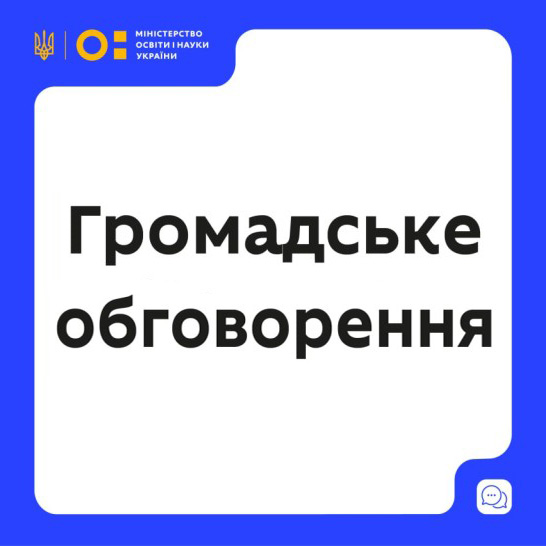 Громадське обговорення
