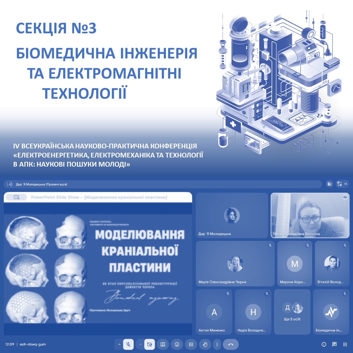 Робота секції «Біомедична інженерія та електромагнітні технології» на IV ВНПК